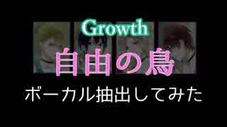 【Growth】自由の鳥を各パートごとに抽出