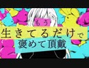 もう生きてるだけで褒めて頂戴 歌ってみたやつは