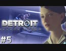 【実況】それは命か、それともモノか。機械仕掛けの生命体　#５【Detroit:BecomeHuman】