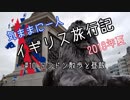 【ゆっくり】気ままに一人 イギリス旅行記　#10ロンドン散歩と昼飯