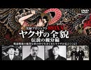 実録プロジェクト893XX　ヤクザの全貌　伝説の親分編①