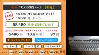 寿司打【WebGL版】(10000円) 38480円お得（121皿）