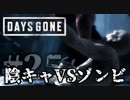 #25 陰キャVSゾンビ【DAYS GONE】