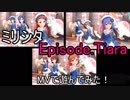 【ミリシタ】Episode.Tiara(MV)で遊んでみた！(裏)
