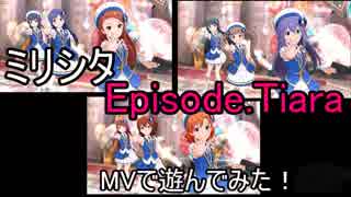 【ミリシタ】Episode.Tiara(MV)で遊んでみた！(裏)