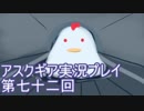 失われた記憶を求めてアスクギア実況プレイpart72