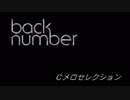 back number Cメロメドレー