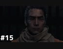 【実況】ゲーム下手でも遊びたいSEKIRO　#15