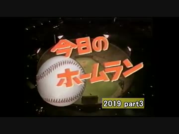 2019　阪神タイガース　ホームラン集　part 3　5.6 ~ 5.26