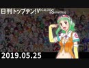 日刊トップテン！VOCALOID＆something【日刊ぼかさん2019.05.25】
