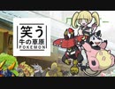 【ゆっくりポケモンUSM】笑う牛の草原　その８