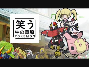 【ゆっくりポケモンUSM】笑う牛の草原　その８