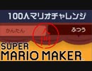 スーパーマリオメーカー 入門 #04 100人マリオチャレンジに挑戦！【実況】