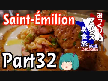 みっくりフランス美食旅ⅡPart32～聖なる銘醸地～