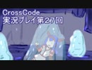 広大な世界を冒険しよう！　CrossCode実況プレイpart27