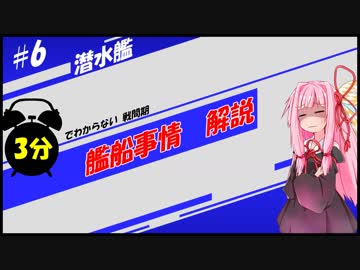 3分でわからない戦間期　艦船事情解説 #6 潜水艦