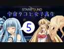 【VOICEROID実況】宇宙タコ ト 女子高生【STARBOUND】Part 5