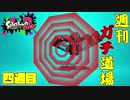【実況】ウデマエXを目指す！週刊ガチ道場　四週目　スプリンクラーガード【Splatoon2】