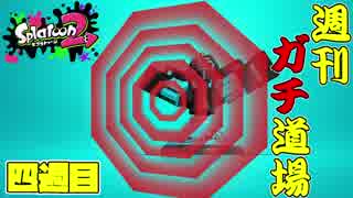 【実況】ウデマエXを目指す！週刊ガチ道場　四週目　スプリンクラーガード【Splatoon2】