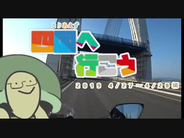 【VOICEROID+VRoid車載】とりあえず四国へ行こう 2019/4/27～4/28編