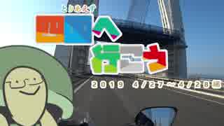 【VOICEROID+VRoid車載】とりあえず四国へ行こう 2019/4/27～4/28編