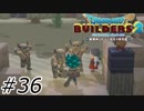 そのポーズ毎回するの？【ドラクエビルダーズ2】#36