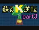 【初見実況】蘇ってやんよ＾＾part3【逆転裁判 蘇る逆転】