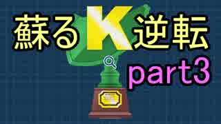 【初見実況】蘇ってやんよ＾＾part3【逆転裁判 蘇る逆転】