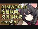 【RimWorld】異種族間交流冒険記 season1 part6【実況】