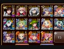 【大討伐】魔界武術大会・防衛戦 神級500【ケラ王子+イベユニ×14】修正版