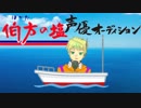 #7 伯方の塩声優オーディション受ける【Vtuber】
