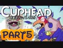 Cupheadを実況プレイしてみた【Part5】