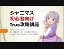 【初心者向け解説】SRのみでもいけるTrueEnd攻略【シャニマス】前編（解説編）