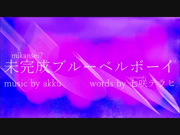 【初音ミク】未完成ブルーベルボーイ【オリジナル】