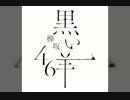 【模型】欅坂46 黒い羊と3 rdを記念