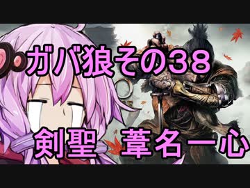 【隻狼】ガバ狼初見・脳筋・初期体力縛りプレイ　その３８　VS　剣聖　葦名一心【結月ゆかり】