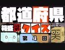 【箱盛】都道府県クイズ生活(4日目)2019年5月25日