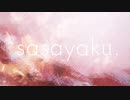 sasayaku歌ってみた❁／sqki*