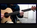 【ソロギター】ザナルカンドにて/To Zanarkand【FINAL FANTASY Ⅹ】