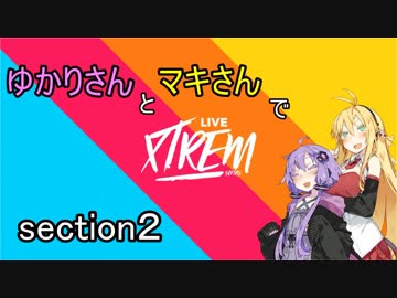【CREW2】ゆかマキでLIVE XTREM！ section2