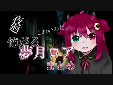 ホラゲーに満身創痍な夢月ロア