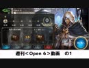【シャドバ】週刊＜Open6＞プレイ動画　の1【ゆっくり実況】