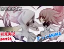 □■DEEMOを実況プレイ part26【女性実況】