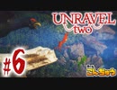 【実況】新社会人2人が行く、毛糸の世界の大冒険！【Unravel Two(Part6)】