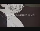 あわよくばきみの眷属になりたいな 歌ってみた/てぃーぷ