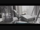 たばこを歌ってみた。【春日理乃】