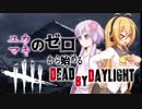 ユカマキのゼロから始めるDeadByDaylight Stage1