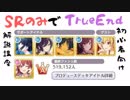 【初心者向け解説】SRのみでもいけるTrueEnd攻略【シャニマス】後編（実践編）