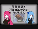 【MTG】琴葉姉妹とZEN-026/274を管理する#22【モダン】