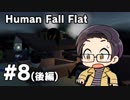 【多人数実況プレイ】 ヒューマンフォールフラット part8(続・後編) 【いちご大福】